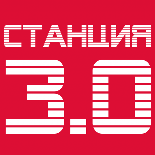Станция 3.0