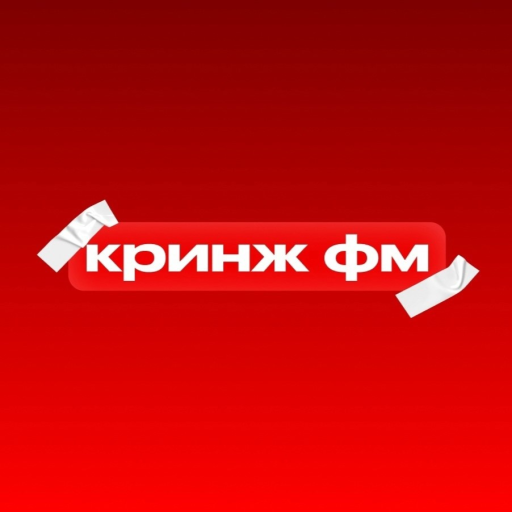 Кринж FM